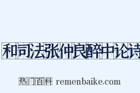 和司法张仲良醉中论诗是什么意思的图片